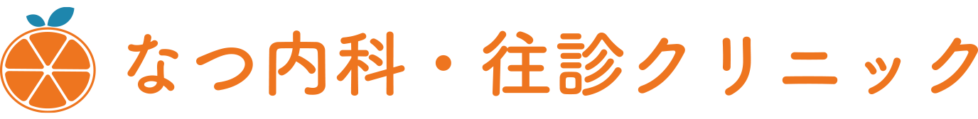 なつ内科・往診クリニック