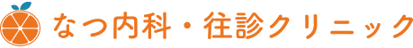 なつ内科・往診クリニック